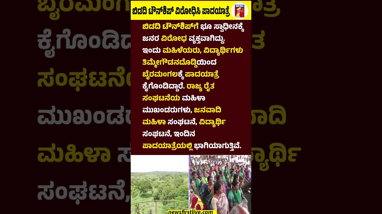 Bidadi Township ವಿರೋಧಿಸಿ ಪಾದಯಾತ್ರೆ #BidadiTownshipProtest, #KrishnebairegowdaDoddi, #Byramangala