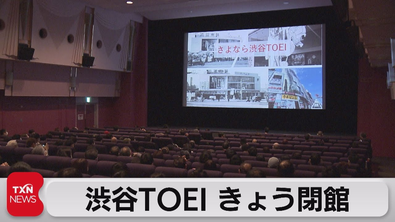 ラスト上映に「鉄道員（ぽっぽや）」など　渋谷ＴＯＥＩ閉館（2022年12月4日）