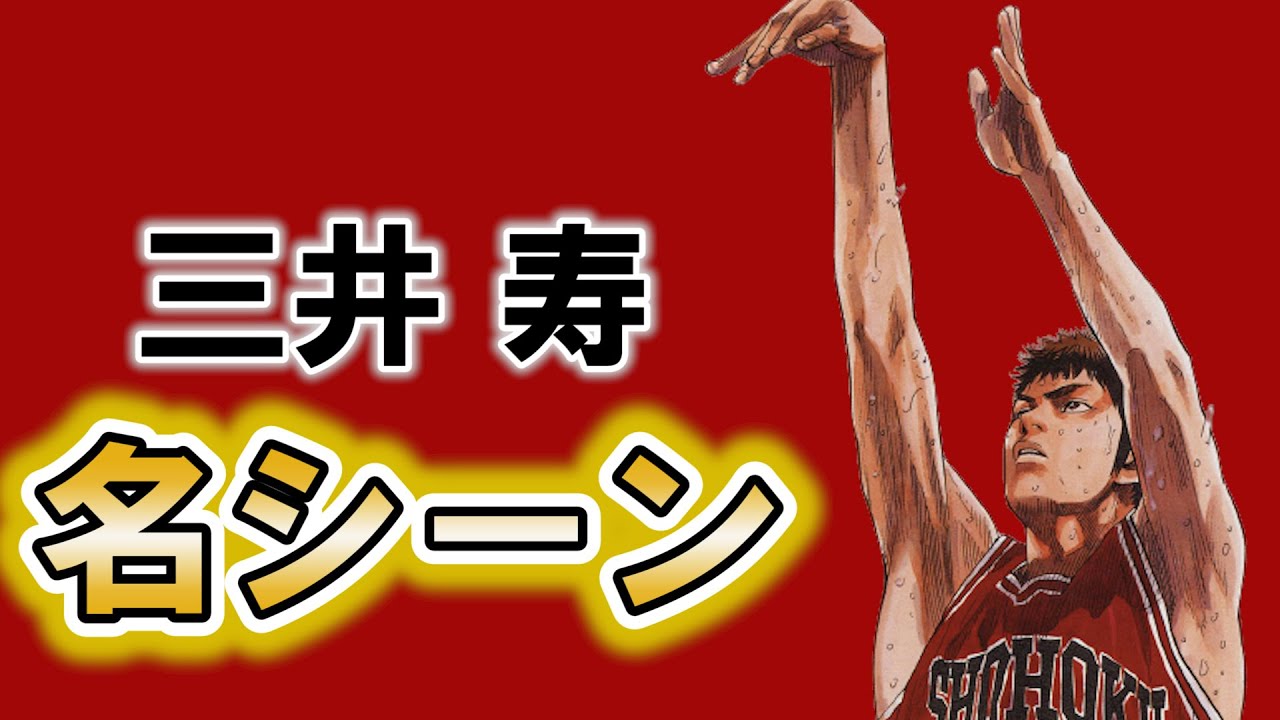 【スラムダンク】三井寿の名シーンランキングTOP10!!三井寿のアニメや漫画のネタバレ注意【すらむだんく】