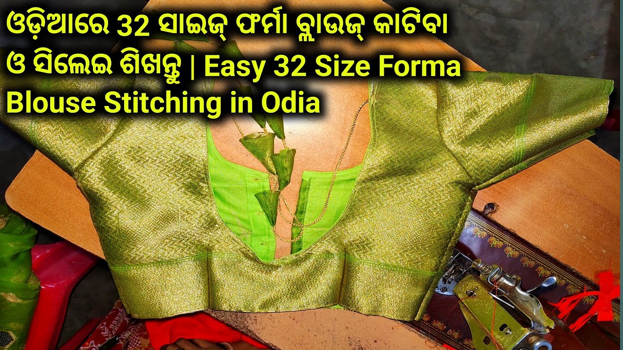 32 ସାଇଜ୍ ଫର୍ମା ବ୍ଲାଉଜ୍ ସିଲେଇ ଟ୍ୟୁଟୋରିଆଲ୍ | Perfect Fit Forma Blouse Cutting & Stitching in Odia