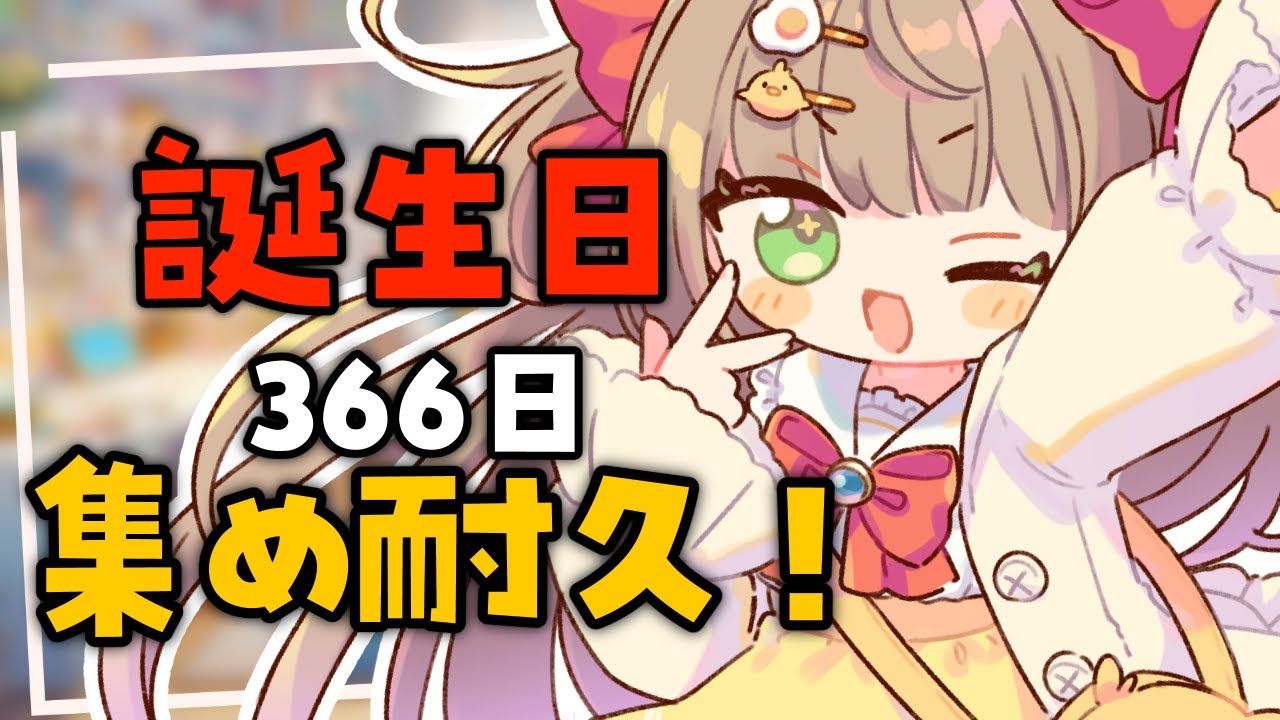 【 #雑談  / 耐久 】6月うまれ求！誕生日 366日 集めてます！【 #shorts / #新人vtuber 】