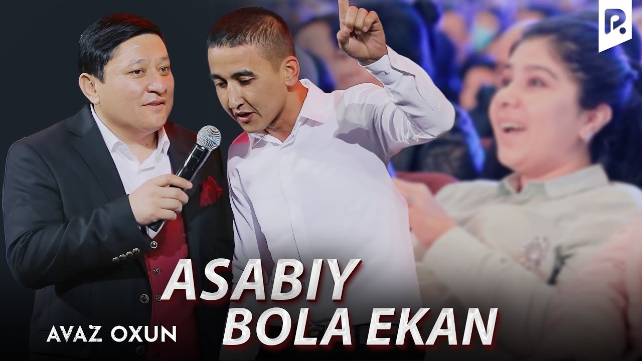 Avaz Oxun - Asabiy bola ekan | Аваз Охун - Асабий бола экан