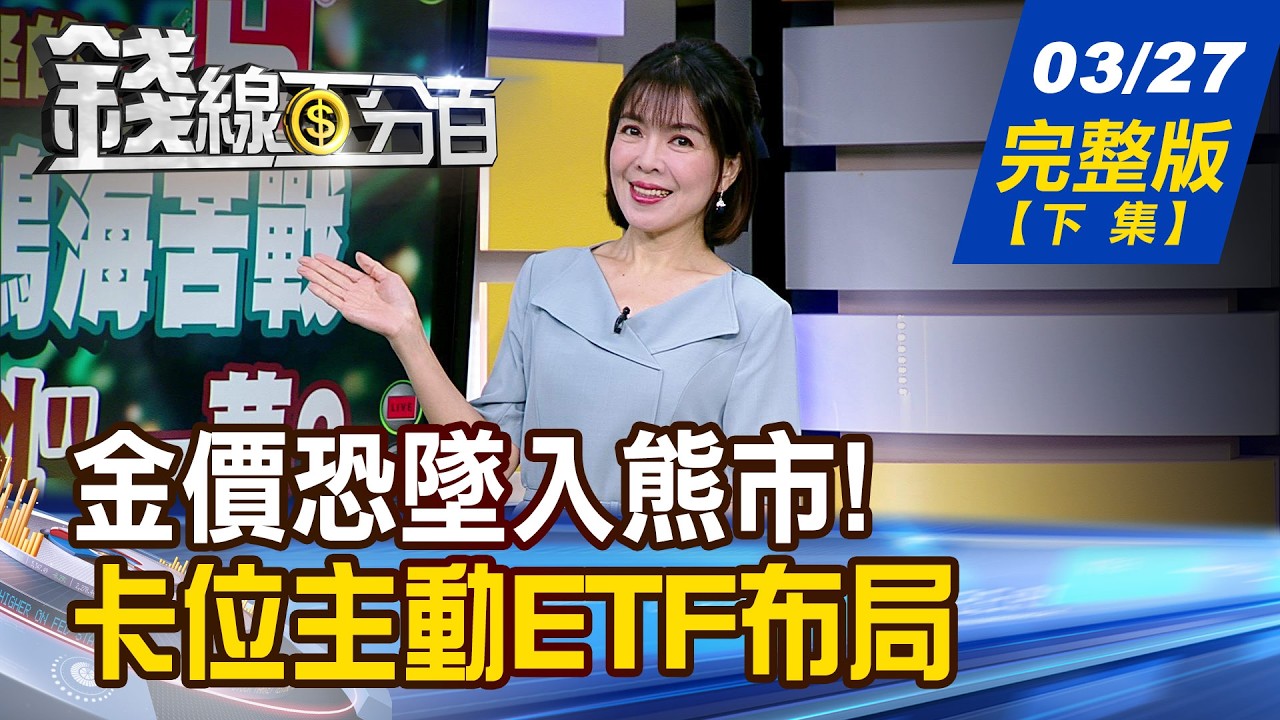 【錢線百分百】20260327完整版(下集)《金價恐墜入熊市! 瑞銀:別賣!很快要漲了 主動式ETF夯! 核心標的大拆解!》│非凡財經新聞│