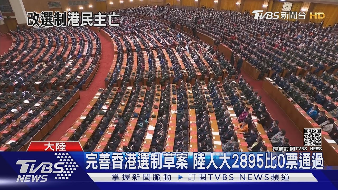 完善香港選制草案 陸人大2895比0票通過｜TVBS新聞