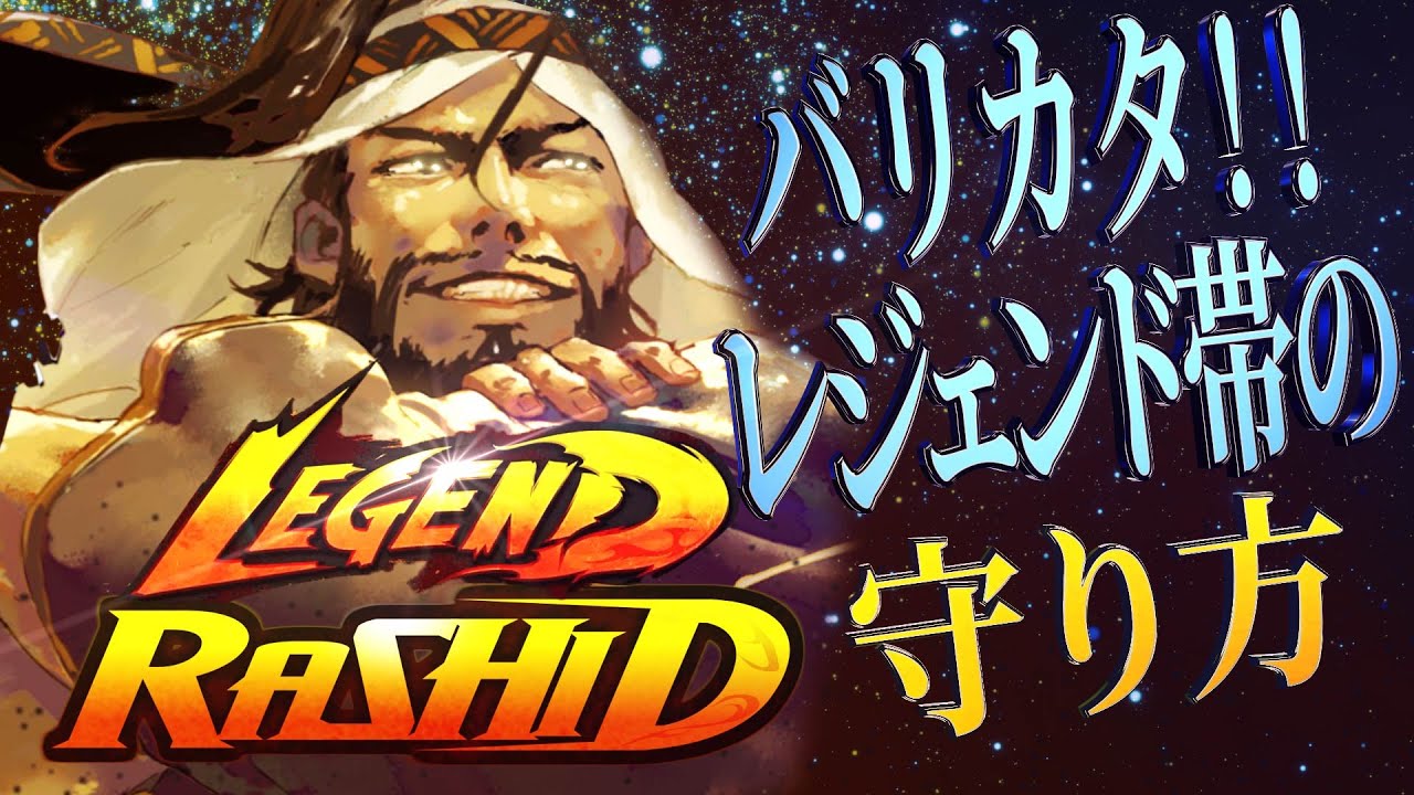 【ラシード】レジェンド帯における守り方【スト6】