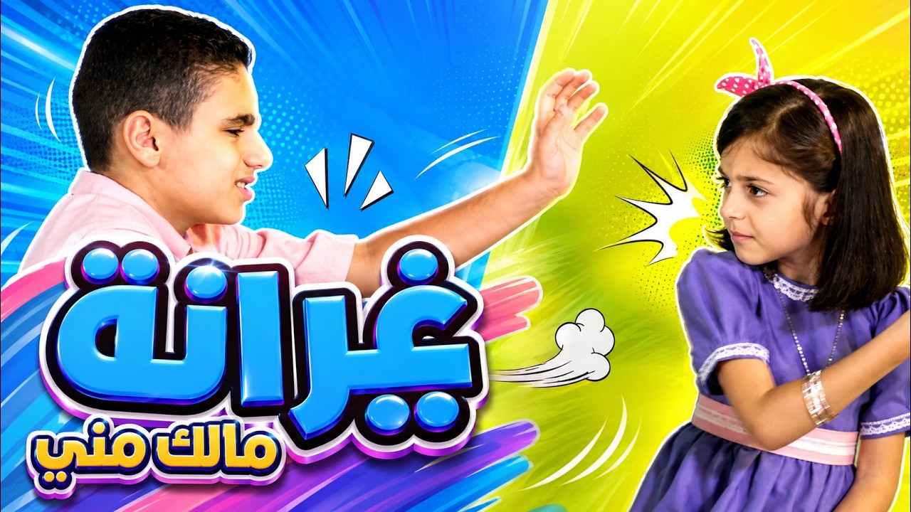 أغنية غيرانة مالك مني | قناة بابي مامي