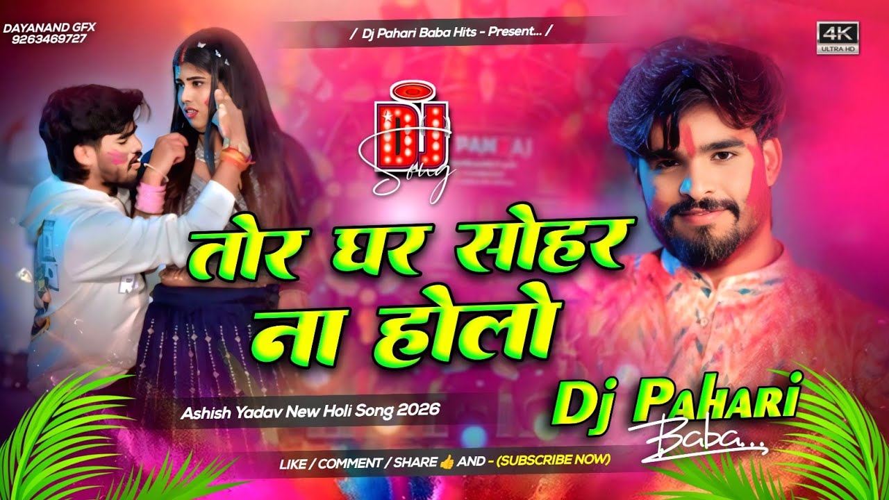 tor ghar sohar na holo #djremix | #instagram viral #ashish yadav maghi #holi song | Dj Pahari Baba