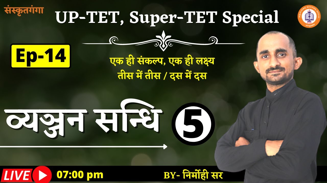 UP-TET_Super-TET || Sandhi -5 |vYANJAN SANDHI | व्यञ्जन सन्धि | Ep-14 | Nirmohi Sir || Sanskritganga