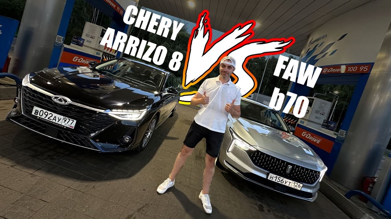 CHERY ARRIZO 8 ⚔️  FAW BESTUNE B70. Сравнительный тест!