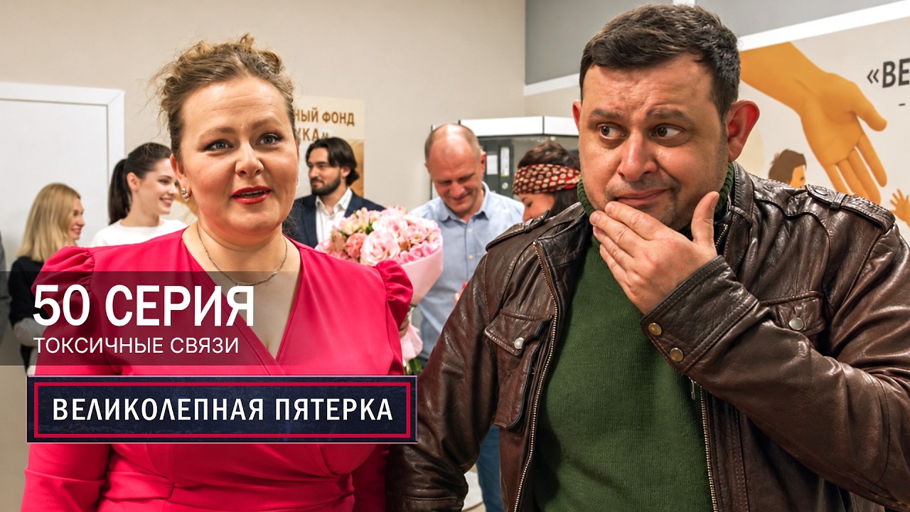 Великолепная пятерка | 8 сезон | 50 серия | Токсичные связи