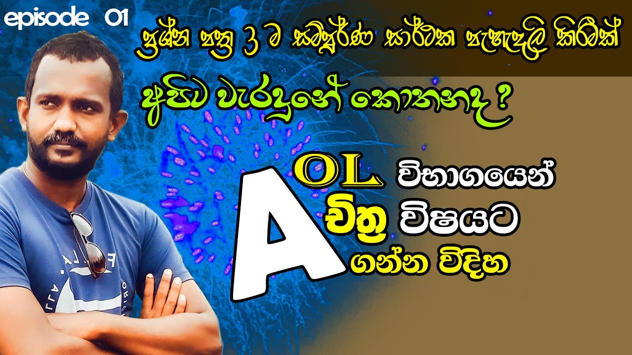 සාමාන්‍ය පෙළ විභාගයට A එකක් ගන්නේ කෙසේද (අපිට වැරදුන තැන්)How to get an A in the GCE OL Examination