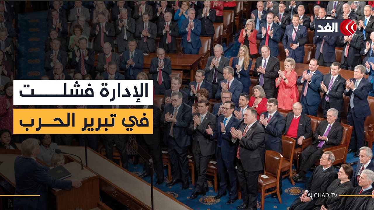 جلسة الكونغرس حول حرب إيران تنتهي بانتقادات حادة وانسحاب نواب