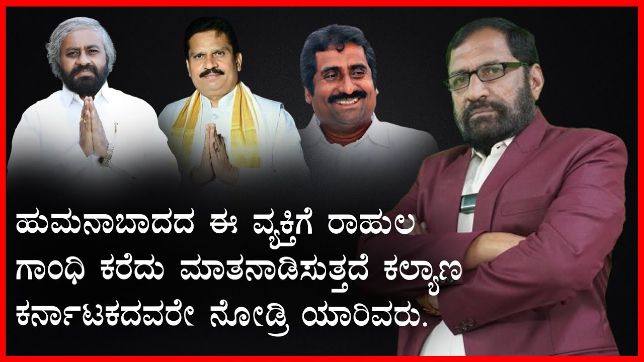 ಹುಮನಾಬಾದದ ಈ ವ್ಯಕ್ತಿಗೆ ರಾಹುಲ ಗಾಂಧಿ ಕರೆದು ಮಾತನಾಡಿಸುತ್ತದೆ ಕಲ್ಯಾಣ ಕರ್ನಾಟಕದವರೇ ನೋಡ್ರಿ ಯಾರಿವರು.