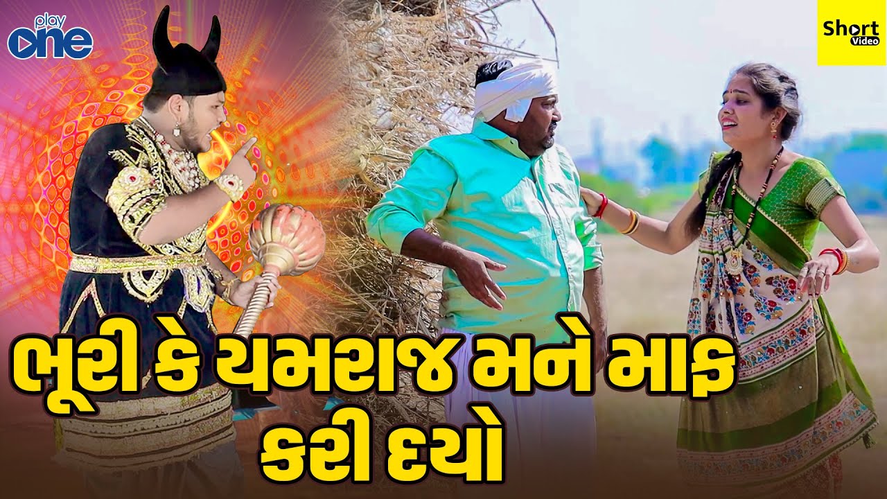 ભૂરી કે યમરાજ મને માફ કરી દયો | Bhuri Ke Yamraj Mane Maaf Kari Dayo | Vipul Comedy | Play One | 2024