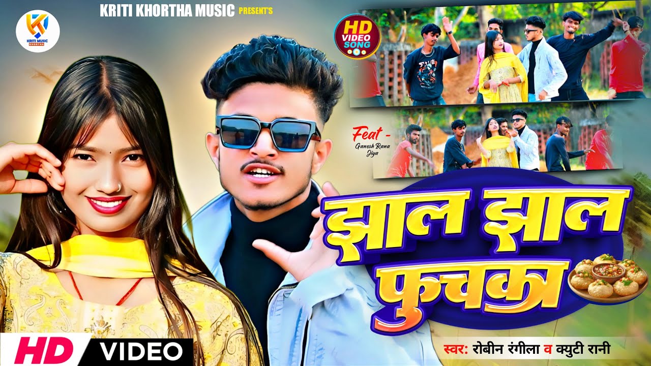 #Video - झाल झाल फुचका - #Robin Rangeela - #Jhal Jhal Fuchka - #Khortha Song 2025