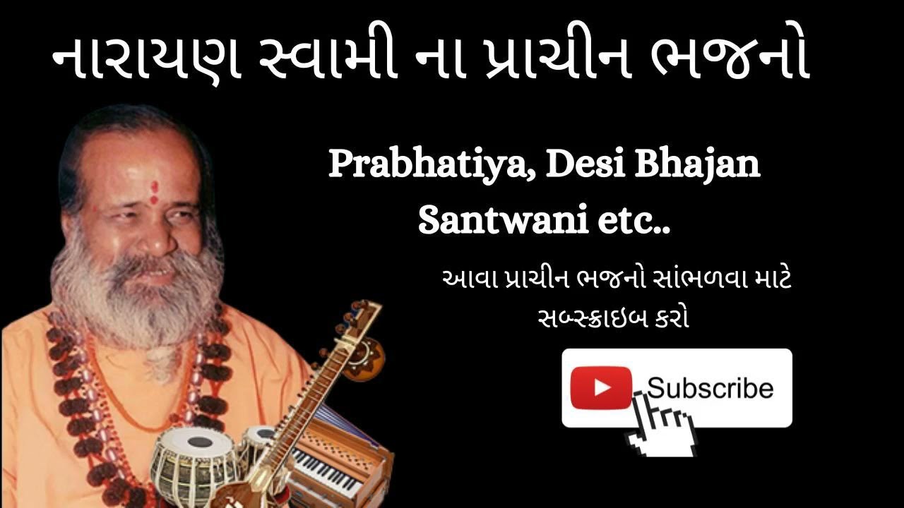 BHOLE NATH-AAYO BIGADE SO JAN-નારાયણ સ્વામી ભજન પ્રાચીન ભજનો #bhajan #narayan #narayanswamibhajan