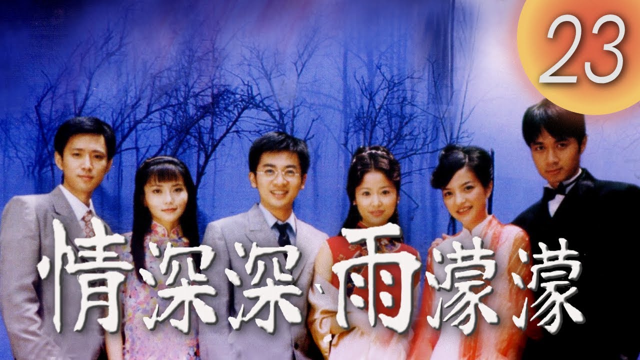 (ENG/ CHI Sub)《情深深雨濛濛 Romance in the Rain》第23集（趙薇Zhao Wei、古巨基Leo Ku、林心如Ruby Lin、蘇有朋Alec Su）