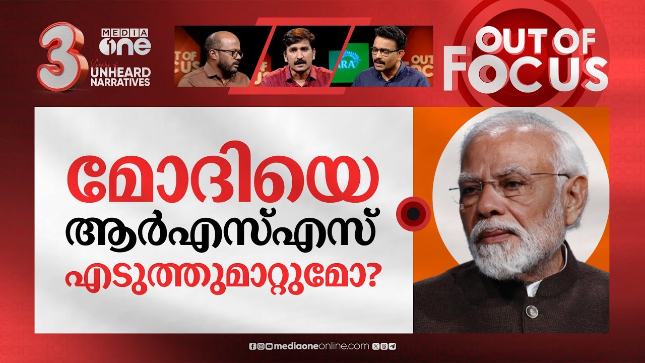 ബിജെപിക്ക് ആര്‍എസ്എസിനെ വേണ്ടേ? | Needed RSS earlier, BJP now self-sufficient: Nadda | Out Of Focus