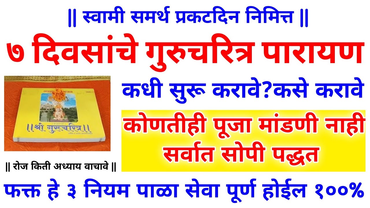 स्वामी समर्थ प्रकट दीन निमित्त गुरुचरित्र पारायण कसे करावे?वाचनाची वेळ,उद्यापन,नियम संपूर्ण माहिती 