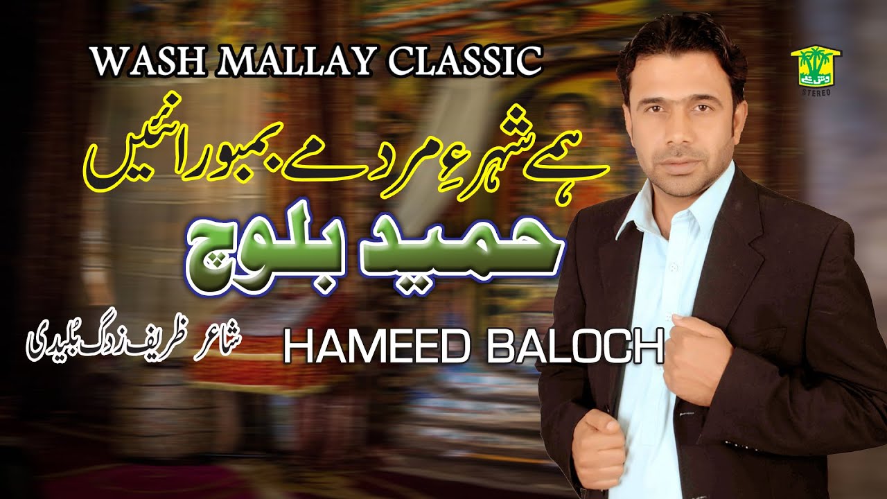 New Balochi Song |  AAGEN AGAN BEBI GODA DORAH NAHEN | HAMEED BALOCH | Washmallay Classic