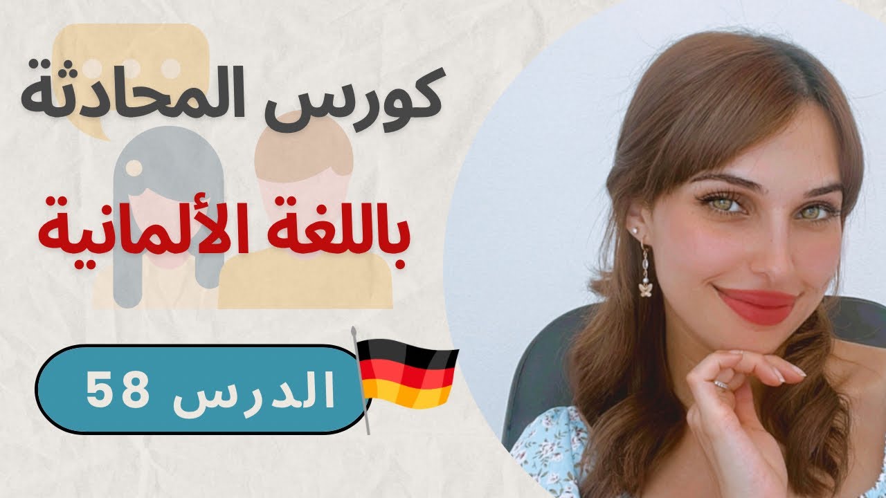 كورس المحادثة باللغة الألمانية (58) 🇩🇪