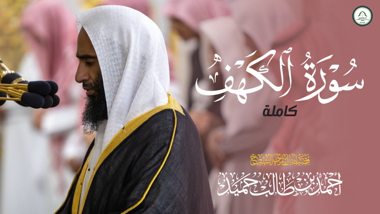 سورة الكهف كاملة || بصوت الشيخ أحمد بن طالب