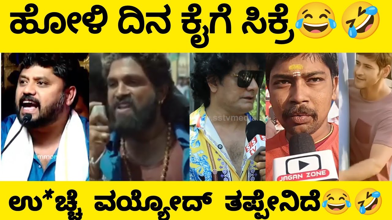 ಹೋಳಿ ದಿನ ಕೈಗೆ ಸಿಕ್ಕ್ರೆ😂 ಉ*ಚ್ಚೆ ವಯ್ಯೋದ್ ತಪ್ಪೇನಿದೆ🤣 | Kannada Funny Trolls Roast | Manasa Editz 