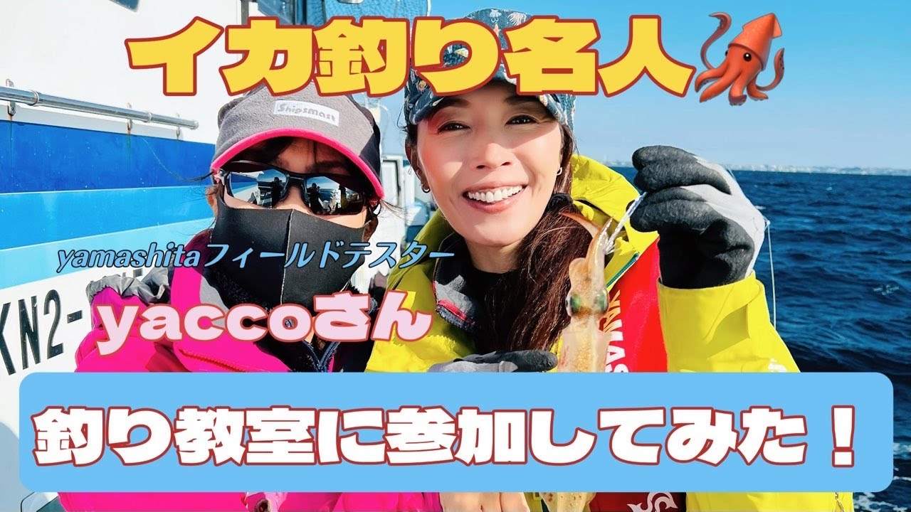 【釣りゲスト】yaccoさんのヤリイカ釣り教室に初参加！とても勉強になった1日