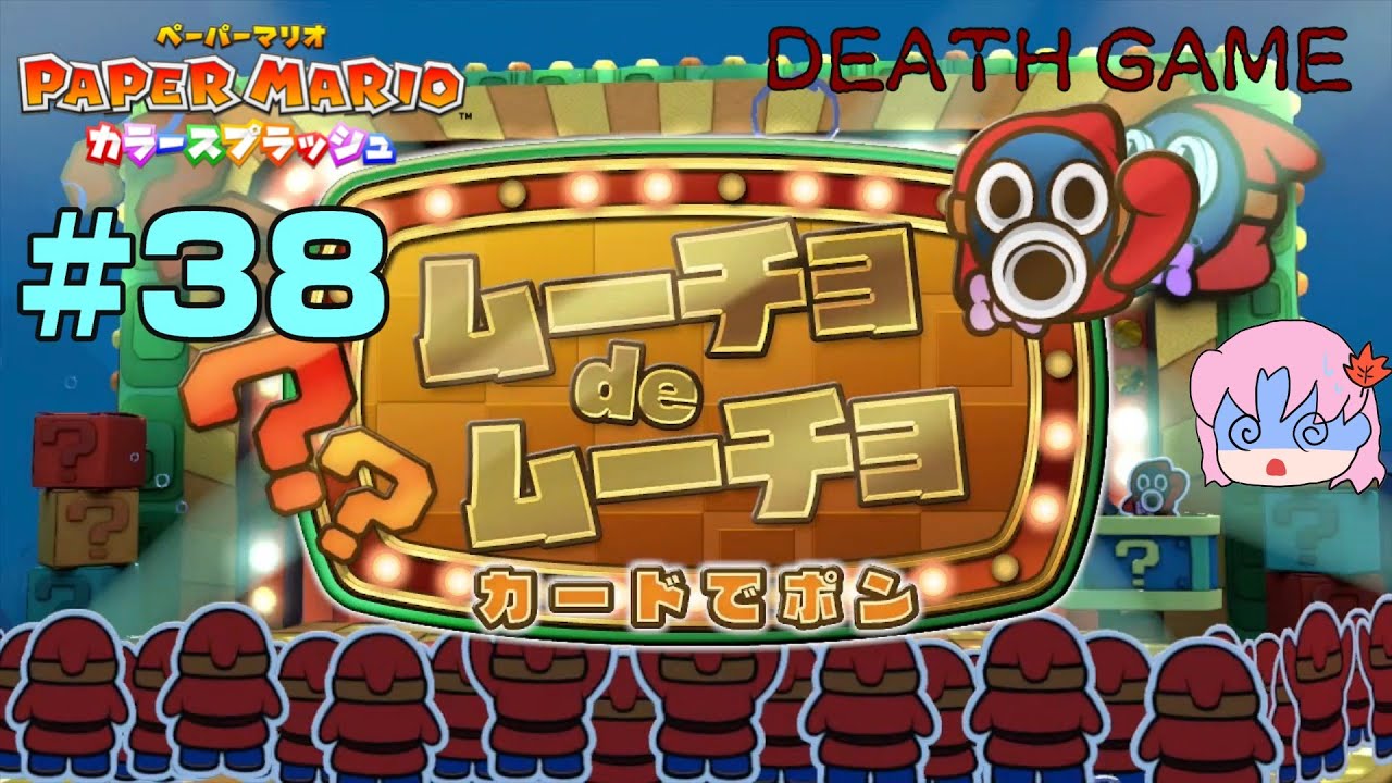 ＃38【初見】DEATH　GAME…【ペーパーマリオカラースプラッシュ】
