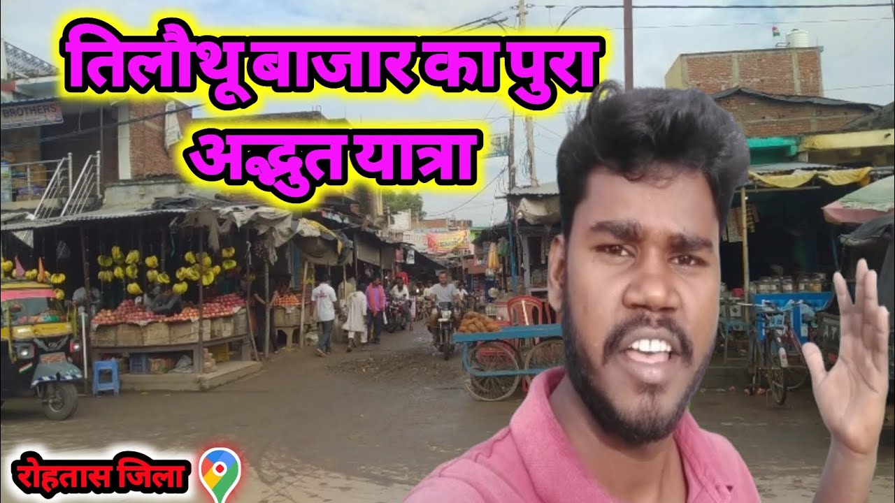 Bihar Rohtas Jila Ke तिलौथू बाजार का पुरा अद्भुत यात्रा 2022