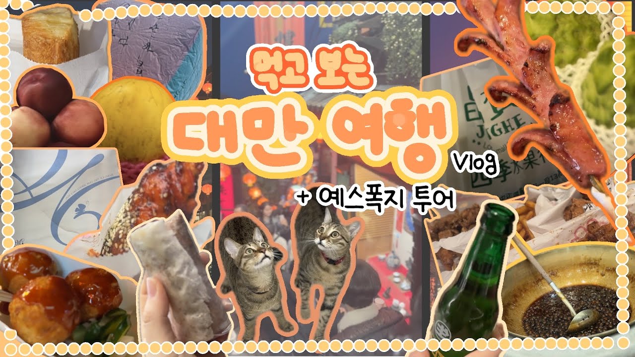 첫 대만여행 브이로그 ep.3 | 대만날씨 | 대만음식 | 식당정보 | 지우펀 | Taipei vlog