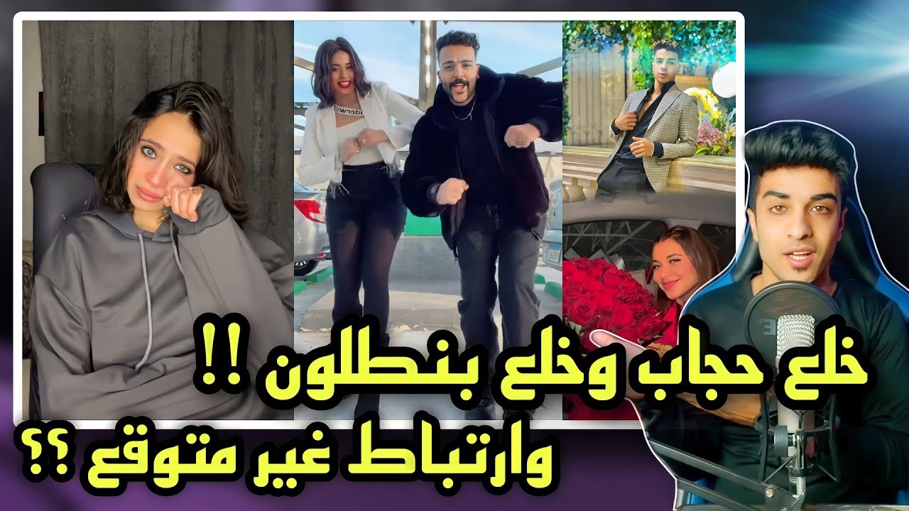 نيره كمال خلعت الحجاب | وهايدي كمال خلعت البنطلون !! وشهاب وميكي ارتبطوو ؟؟