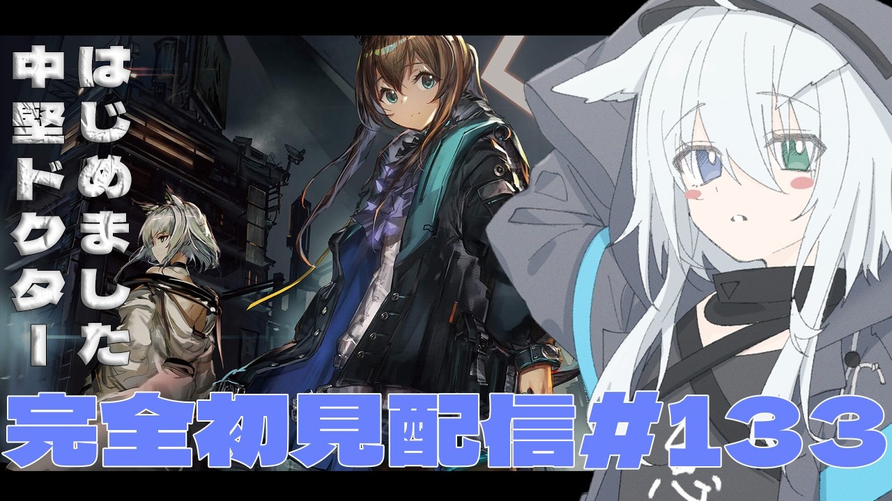 【 #アークナイツ 】朝活！12時間配信！今日はイベント「再建画策」攻略とかローグライクやる！ アークナイツ#133 【天白ここん / 新人Vtuber】