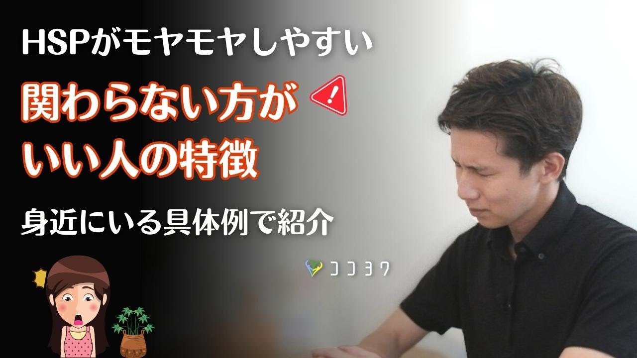 『要注意』HSPが人生で関わらない方がいい人の特徴6選／モヤモヤが止まらないタイプとは?
