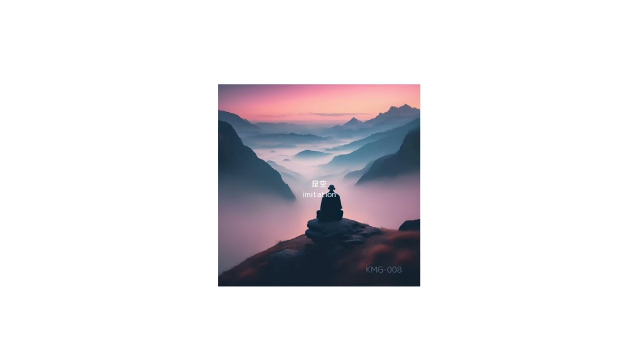 3.空中楼閣（是空〜imitation）