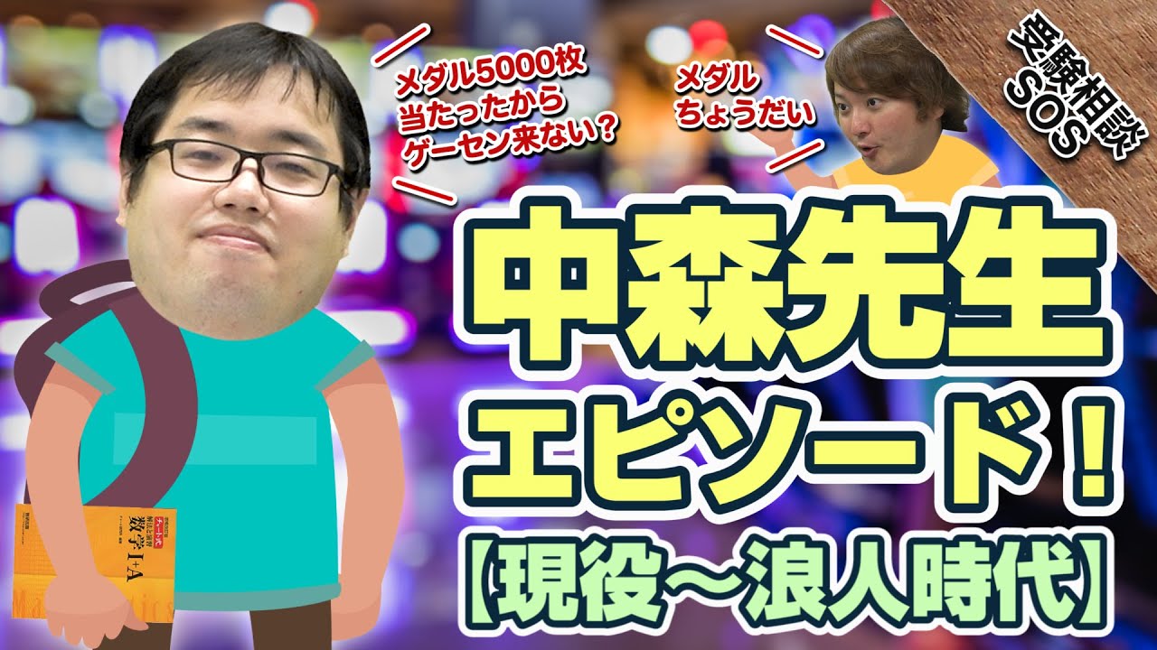 武田塾教務部長の中森先生の過去‼︎受験生時代を振り返る‼︎【現役～浪人時代】｜受験相談SOS vol.1724