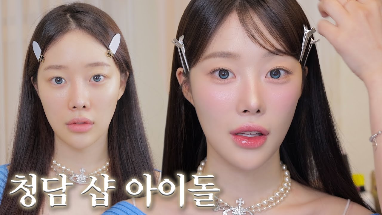 청담샵 투명 아이돌 메이크업 꿀팁 전부! 알아왔어요🫧🪽자려한 가닥 속눈썹• 피부표현ㅣMINCARONG