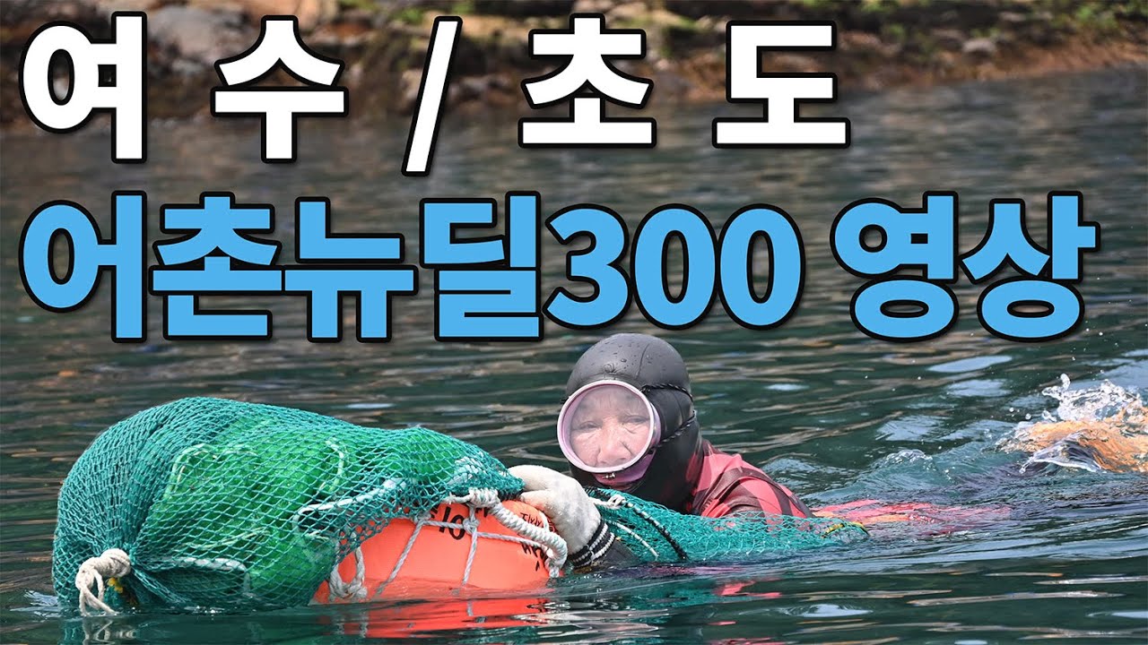 여수 초도 의성항 어촌뉴딜300사업 | 주민들의 어촌생활 영상