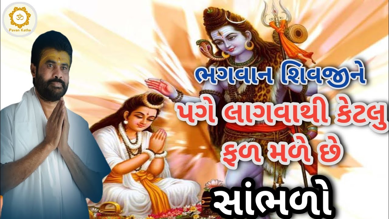ભગવાન શિવજીને પગે લાગવાથી કેટલુ ફળ મળે છે સાંભળો...|Giribapu