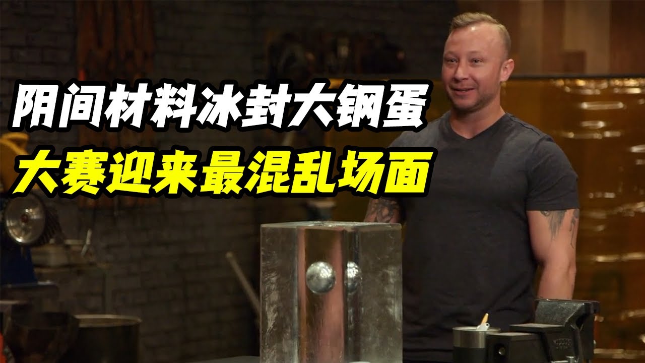 锻刀大赛冰封大钢蛋升级版，选手破冰破到力竭，大赛迎来最混乱场面！