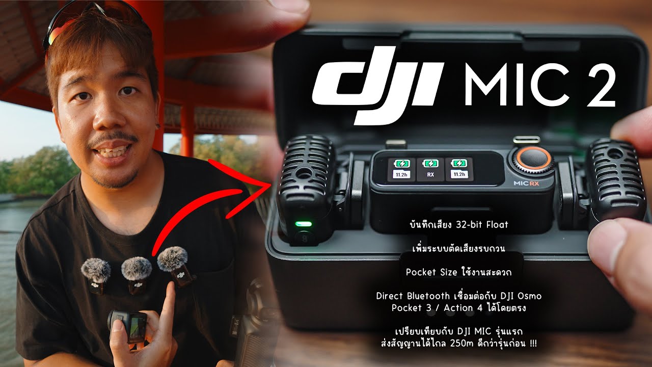 รีวิว DJI MIC 2 | ทดสอบ เปรียบเทียบ คู่มือ จบในคลิปเดียว กำเงินไปซื้อได้เหมือนเดิม !!!