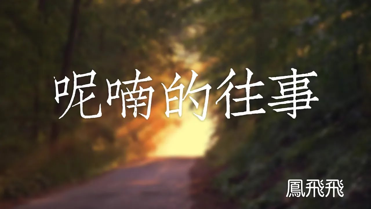 鳳飛飛 - 呢喃的往事【動態歌詞 Lyrics】