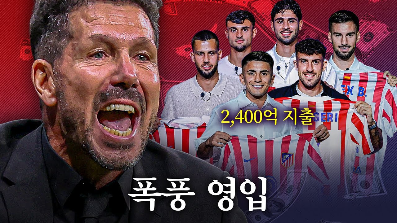 2,400억 쓴 AT 마드리드, 그들은 뭘 노리고 있나?