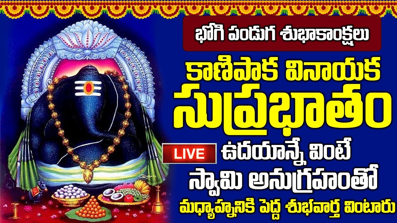 LIVE: బుధవారం కాణిపాక వినాయక సుప్రభాతం విన్నారంటే ఎంత పెద్ద అప్పులు ఉన్న తీరి ధనవంతులు అవుతారు