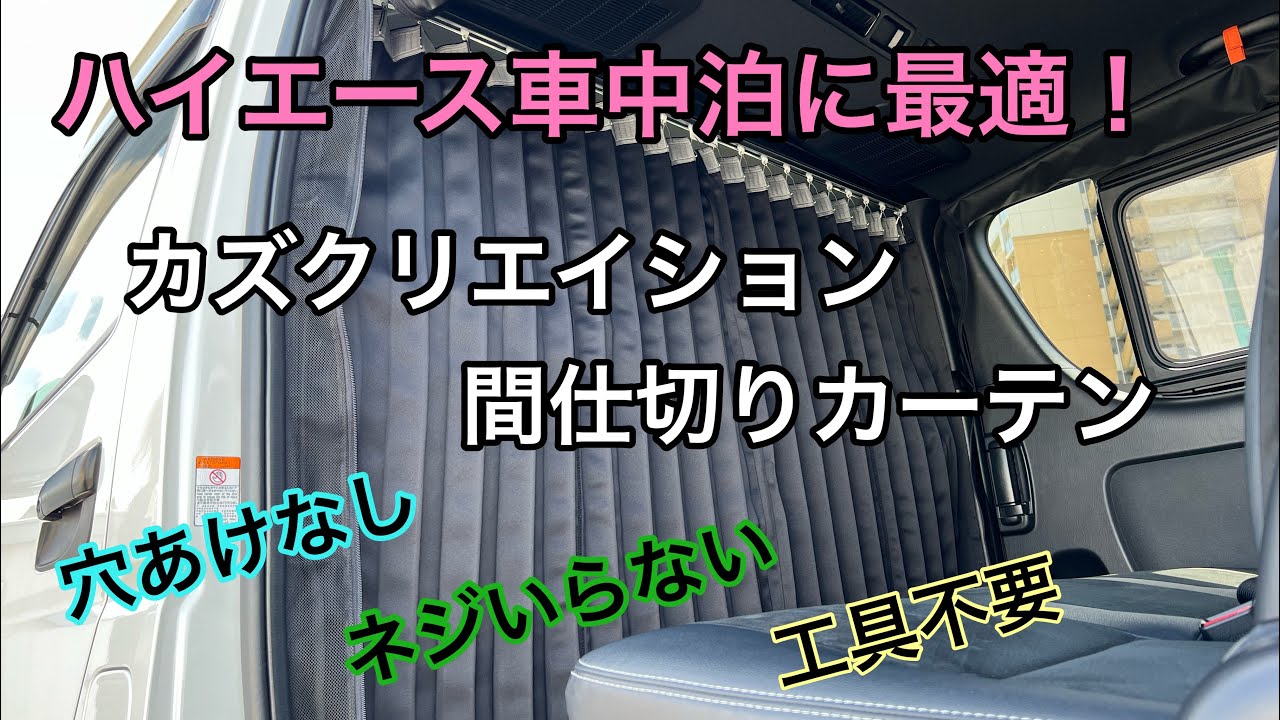 【ハイエース車中泊】ハイエース車中泊に必須アイテム！｜工具不要で簡単取り付けの間仕切りカーテン｜カズクリエイション