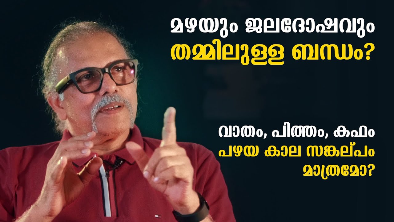 മഴയും ജലദോഷവും തമ്മിലുള്ള ബന്ധം? വാതം,പിത്തം, കഫം പഴയ കാല സങ്കല്പം മാത്രമോ? | Maitreyan Talks 174