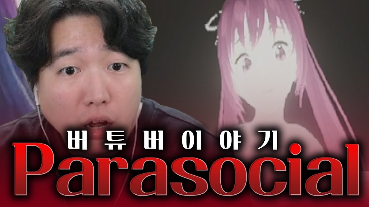 버츄얼 방송인의 공포이야기  [파라소셜]