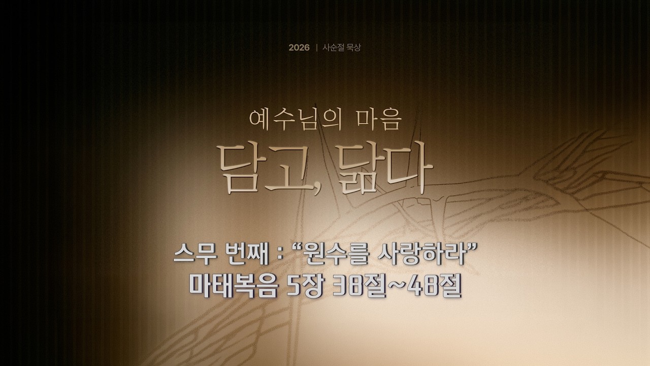 사순절 묵상 20 “원수를 사랑하라” (마태복음 5:38-48)