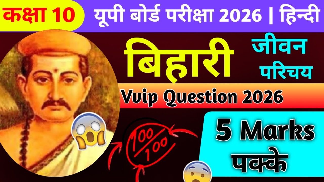 बिहारीलाल का जीवन परिचय कैसे लिखें 2026 | Biharilal ka jivan parichay class10th | UP BOARD EXAM 2026