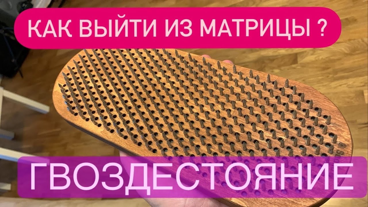 Гвоздестояние. Доска Садху. Как выйти из МАТРИЦЫ - Как стать на гвозди?